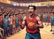 开云棋牌游戏-关于凯尔特人险胜中国男篮，波尔津吉斯惊艳世界的信息