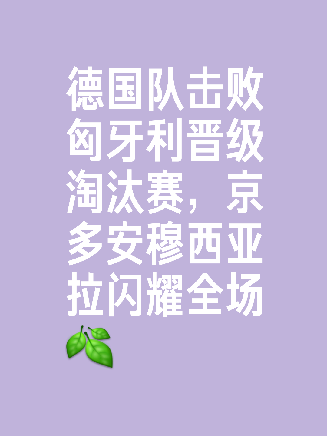 欧锦赛决赛瞩目：德国队实力压倒晋级的简单介绍